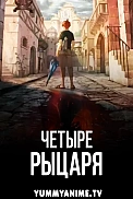 Постер к аниме Четыре рыцаря