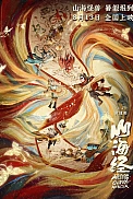 Постер к аниме Книга гор и морей: Прощай, монстр