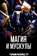 Постер к аниме Магия и мускулы