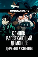 Постер к аниме Клинок, рассекающий демонов: Собрание высших лун и деревня кузнецов