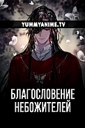 Постер к аниме Благословение небожителей