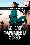 Постер к аниме Монолог фармацевта 2 сезон