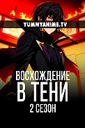 Постер к аниме Восхождение в тени! 2 сезон