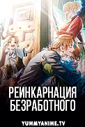 Постер к аниме Реинкарнация безработного