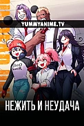 Постер к аниме Нежить и Неудача