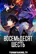 Постер к аниме Восемьдесят шесть