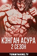 Постер к аниме Кэнган Асура 2