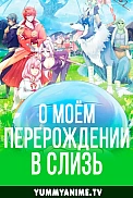 Постер к аниме О моём перерождении в слизь