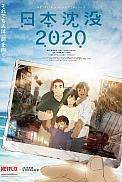 Постер к аниме Гибель Японии 2020