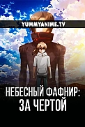 Постер к аниме Небесный Фафнир: За чертой