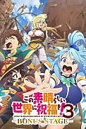 Постер к аниме Этот замечательный мир! 3 OVA