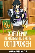 Постер к аниме Осторожный герой: и без того сильнейший, он слишком осторожен!