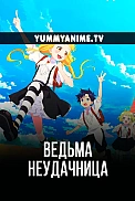 Постер к аниме Ведьма-неудачница: Фука и тёмная ведьма