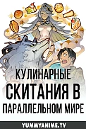 Постер к аниме Кулинарные скитания в параллельном мире