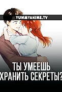 Постер к аниме Ты умеешь хранить секреты?