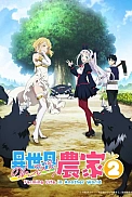 Постер к аниме Фермерская жизнь в ином мире 2 сезон