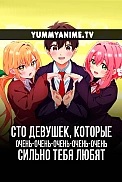 Постер к аниме Сто девушек, которые очень-очень-очень-очень-очень сильно тебя любят