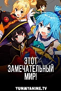 Постер к аниме Этот замечательный мир!