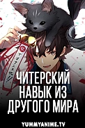 Постер к аниме Я получил читерские способности в другом мире