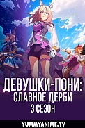 Постер к аниме Девушки-пони: Славное дерби 3 сезон