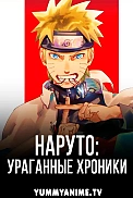 Постер к аниме Наруто: Ураганные хроники