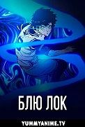 Постер к аниме Синяя тюрьма: Блю Лок