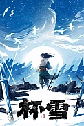 Постер к аниме Чаша снега