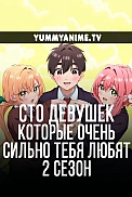 Постер к аниме Сто девушек, которые очень сильно тебя любят 2 сезон