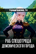 Постер к аниме Раб спецотряда демонического города