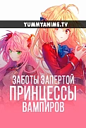 Постер к аниме Заботы запертой принцессы вампиров