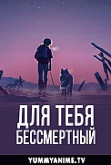 Постер к аниме Для тебя, Бессмертный