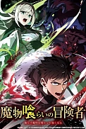Постер к аниме Авантюрист, пожирающий демонов: Я единственный, кто становится сильнее, пожирая монстров