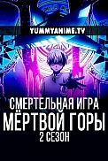 Постер к аниме Смертельная игра мёртвой горы. Часть 2