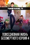 Постер к аниме Повседневная жизнь бессмертного короля 4