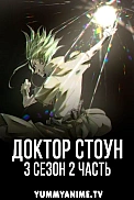 Постер к аниме Доктор Стоун: Новый мир. Часть 2