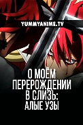 Постер к аниме О моём перерождении в слизь: Алые узы