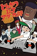 Постер к аниме Тонкацу: DJ Агэтаро
