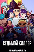 Постер к аниме Седьмой киллер