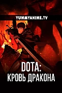 Постер к аниме DOTA: Кровь дракона