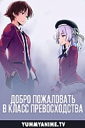 Постер к аниме Добро пожаловать в класс превосходства