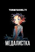 Постер к аниме Медалистка