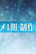 Постер к аниме Семёрка идолов 4 сезон