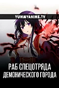 Постер к аниме Злодейка девяносто девятого уровня: «Я босс, но не король демонов»