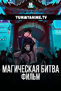 Постер к аниме Магическая битва 0. Фильм