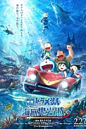 Постер к аниме Дораэмон: Подводный замок демонических скал
