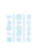 Постер к аниме Тебе, находящейся дальше, чем кто-либо