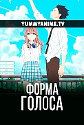 Постер к аниме Форма голоса