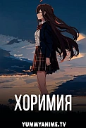 Постер к аниме Хоримия