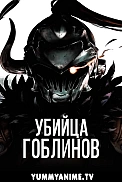Постер к аниме Убийца гоблинов