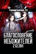 Постер к аниме Благословение небожителей 2 сезон
